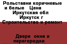 Рольставни коричневые и белые › Цена ­ 10 000 - Иркутская обл., Иркутск г. Строительство и ремонт » Двери, окна и перегородки   . Иркутская обл.,Иркутск г.